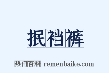 抿裆裤是什么意思的图片